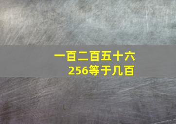 一百二百五十六 256等于几百